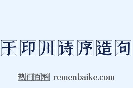 于印川诗序造句是什么意思的图片
